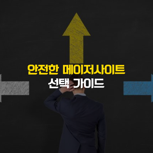 메이저사이트