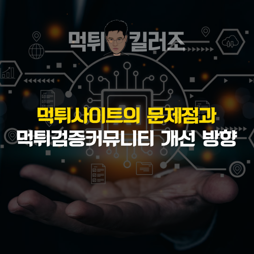 먹튀검증